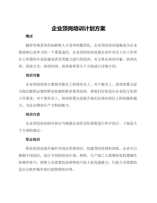 企业顶岗培训计划方案