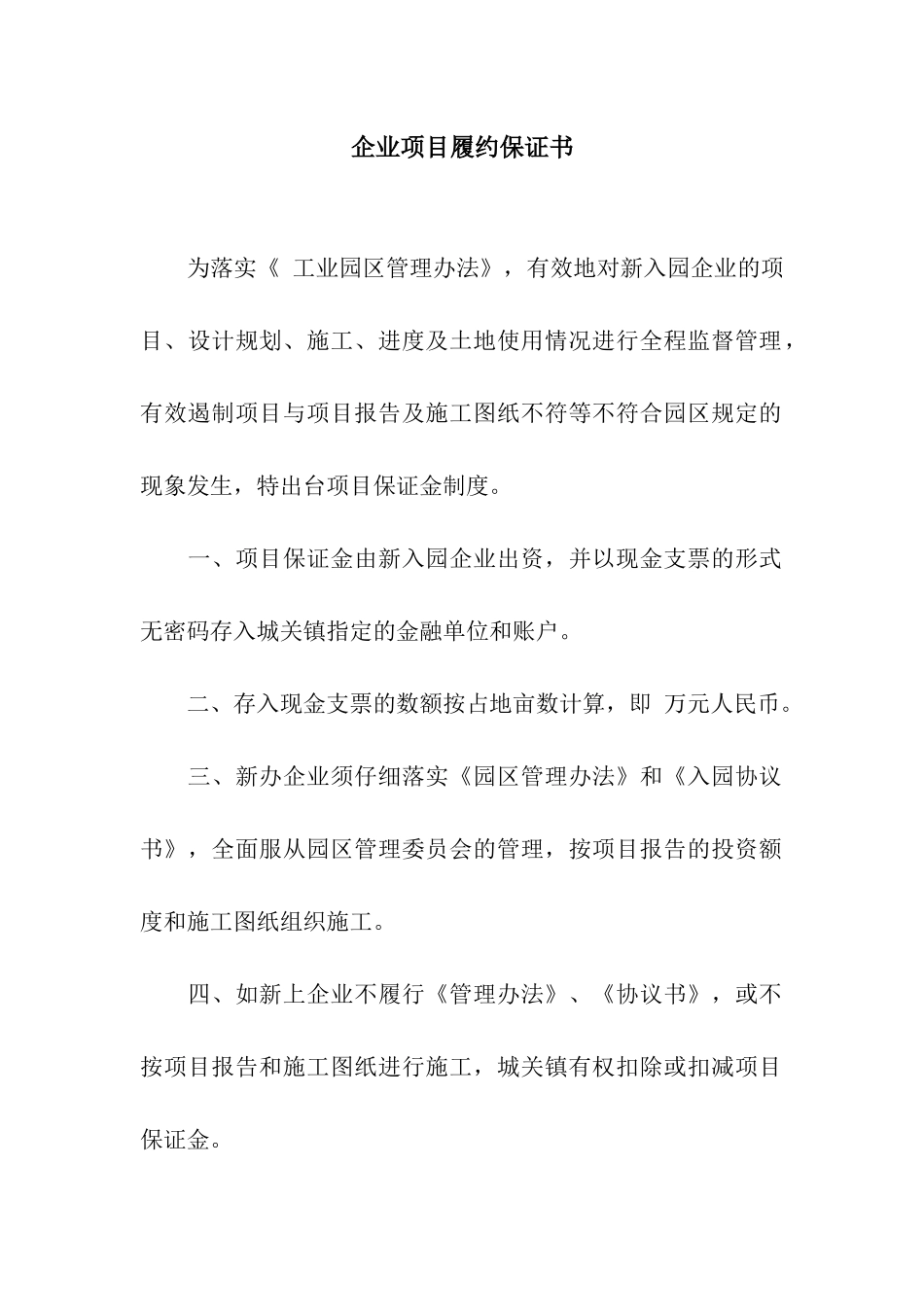 企业项目履约保证书_第1页