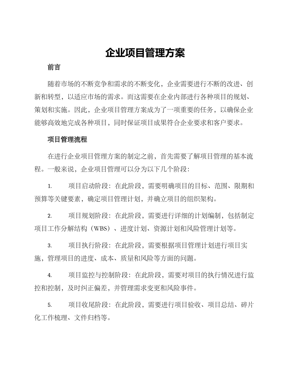 企业项目管理方案_第1页