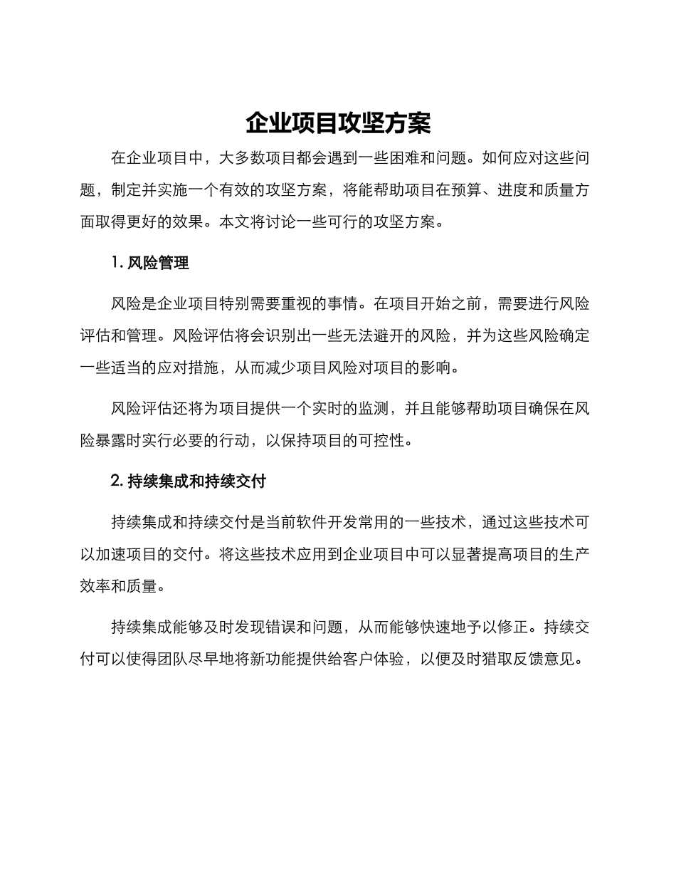 企业项目攻坚方案_第1页