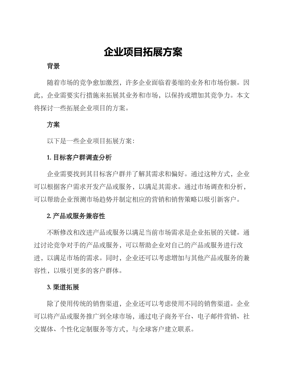 企业项目拓展方案_第1页