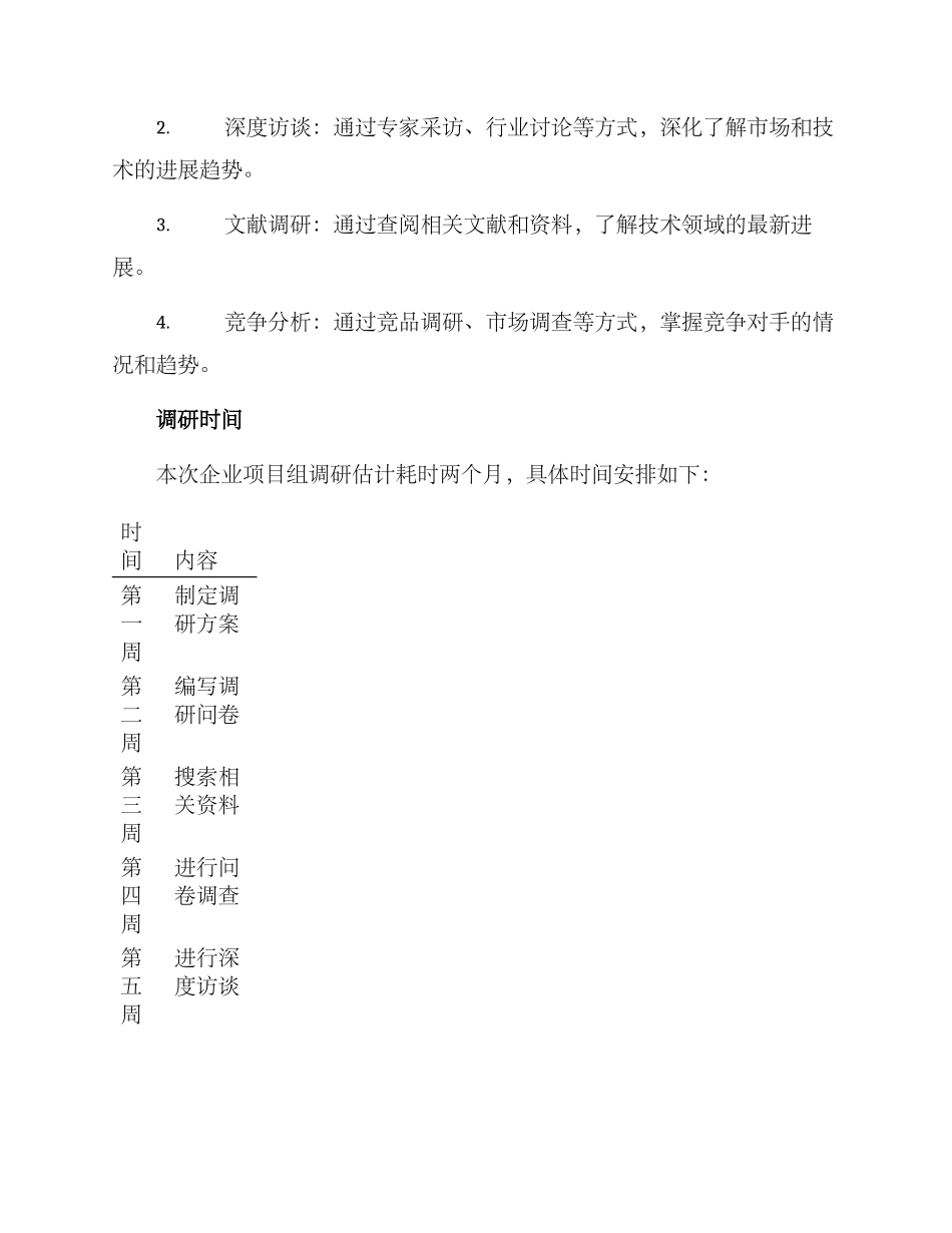 企业项目组调研方案_第3页