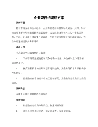 企业项目组调研方案