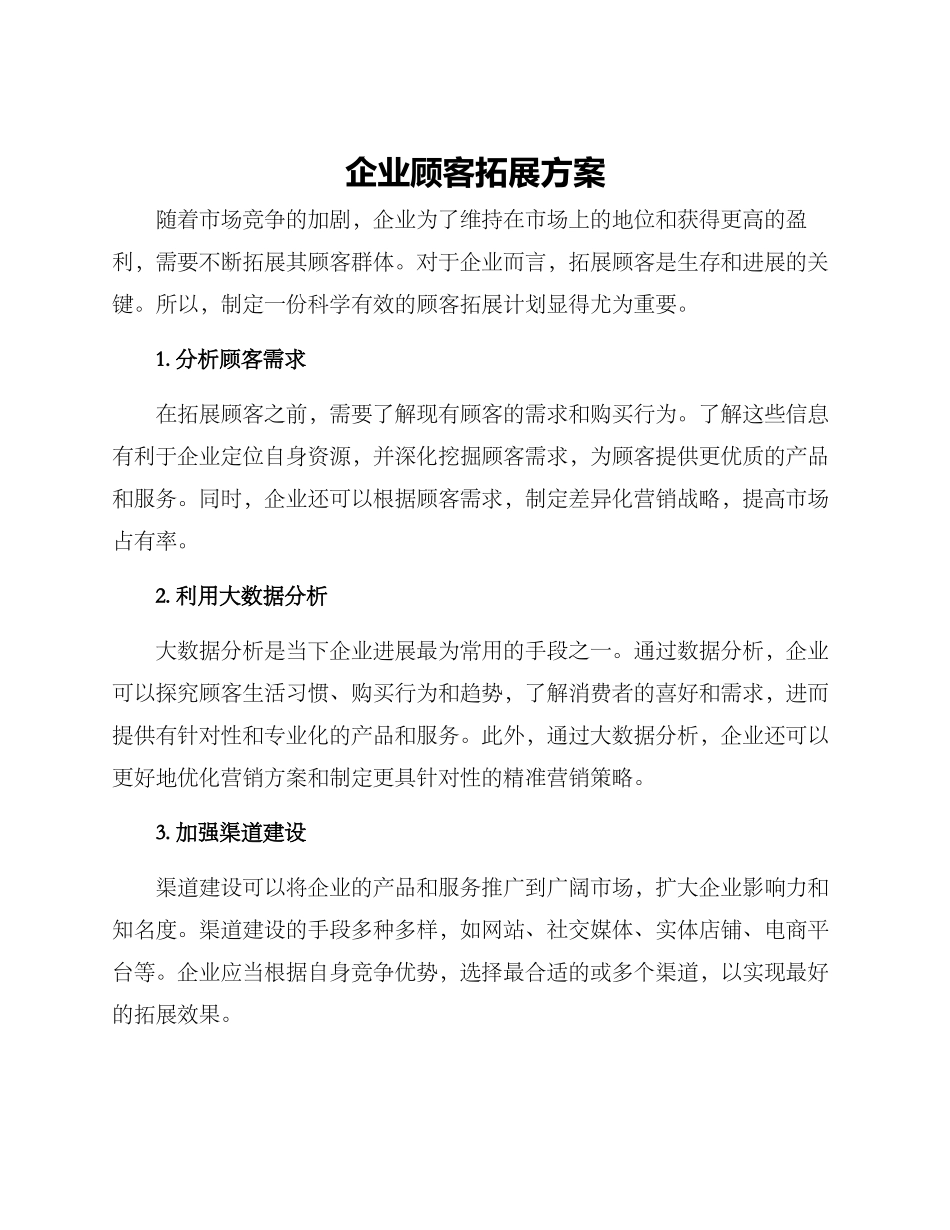企业顾客拓展方案_第1页