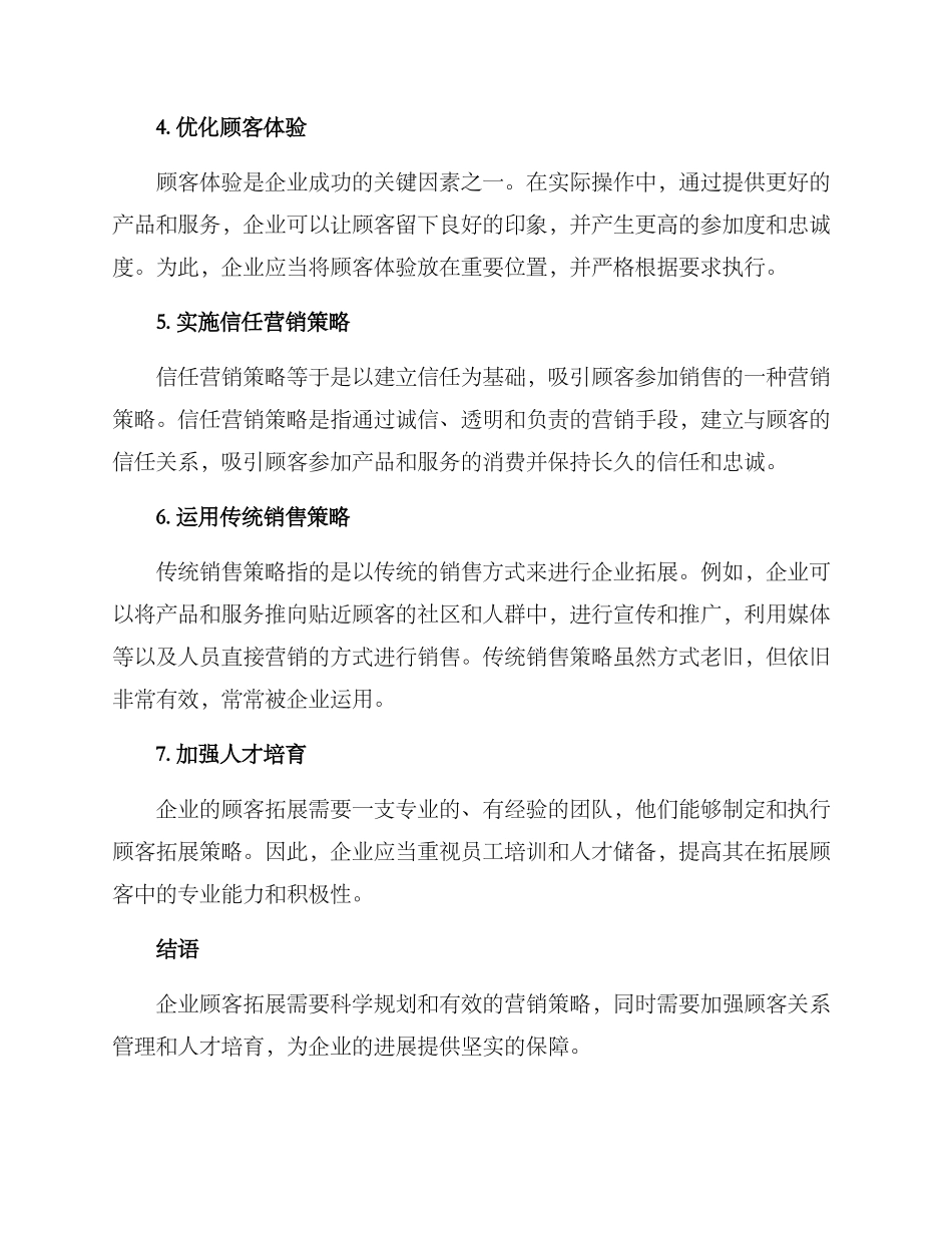 企业顾客拓展方案_第2页