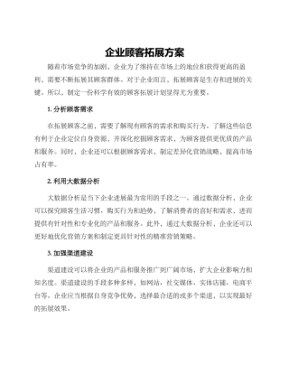 企业顾客拓展方案