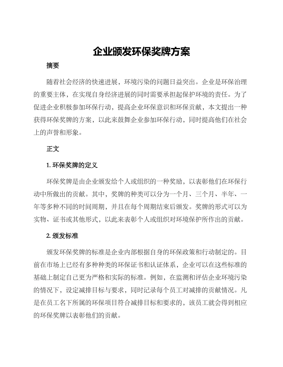 企业颁发环保奖牌方案_第1页