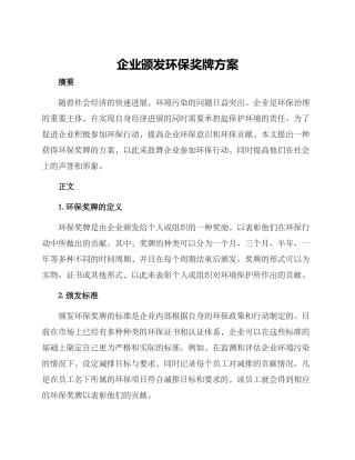 企业颁发环保奖牌方案