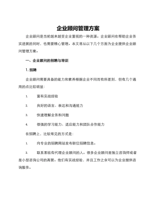 企业顾问管理方案