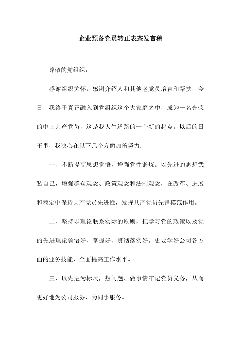 企业预备党员转正表态发言稿_第1页