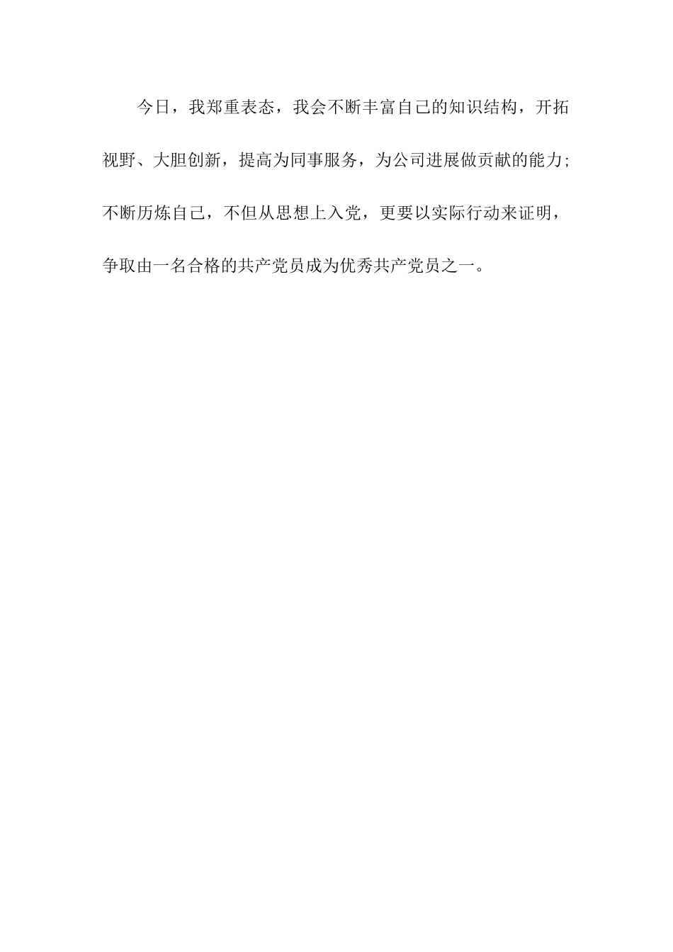 企业预备党员转正表态发言稿_第2页