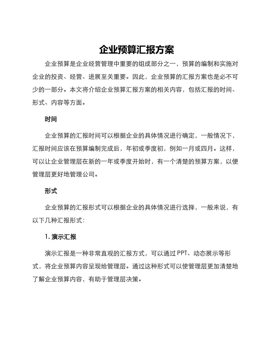 企业预算汇报方案_第1页