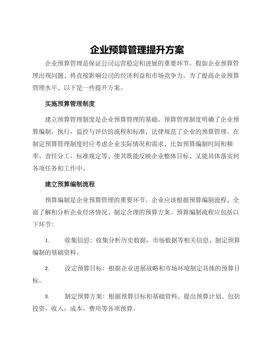 企业预算管理提升方案_第1页