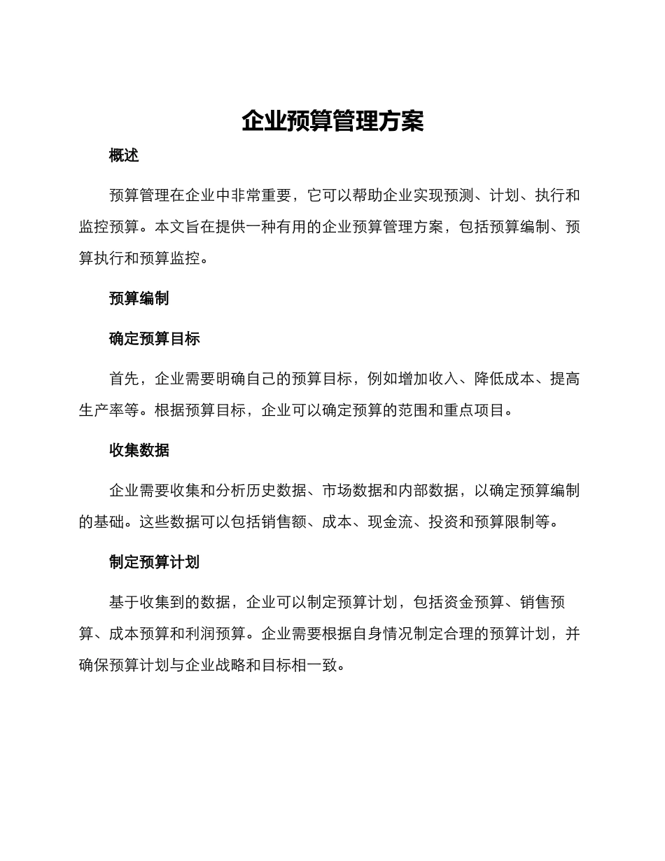 企业预算管理方案_第1页