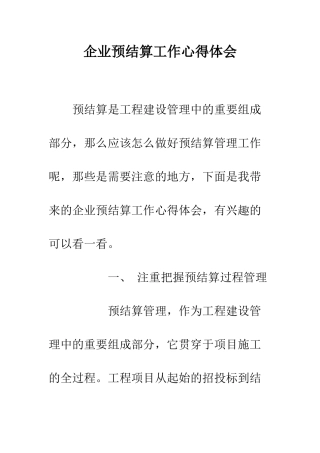企业预结算工作心得体会