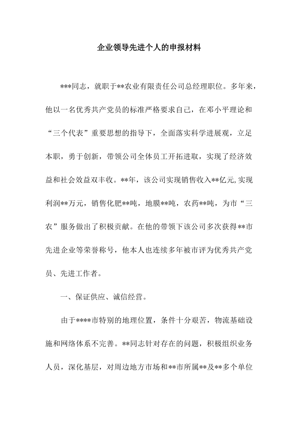 企业领导先进个人的申报材料_第1页