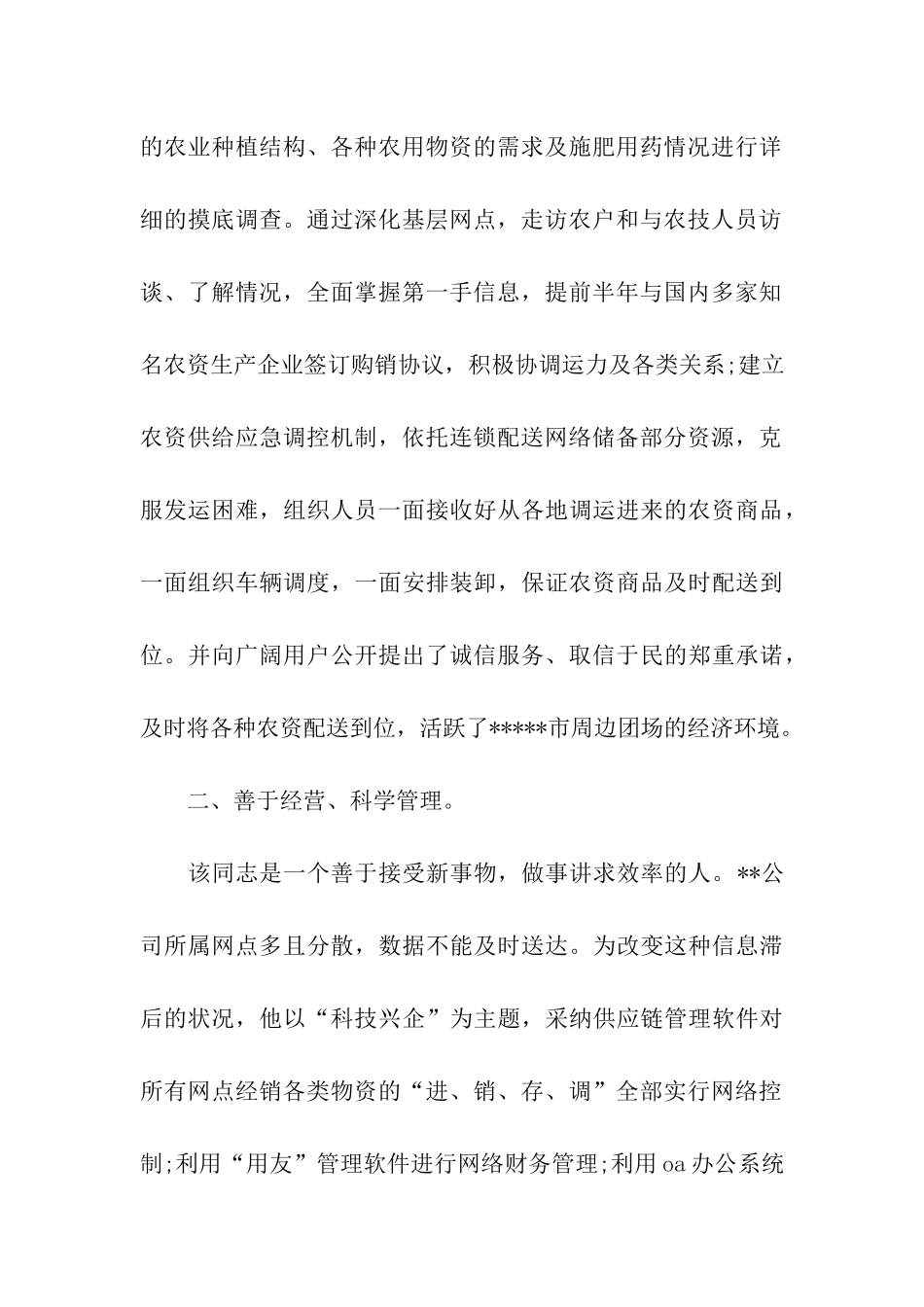 企业领导先进个人的申报材料_第2页