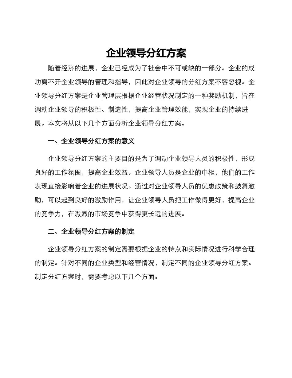 企业领导分红方案_第1页