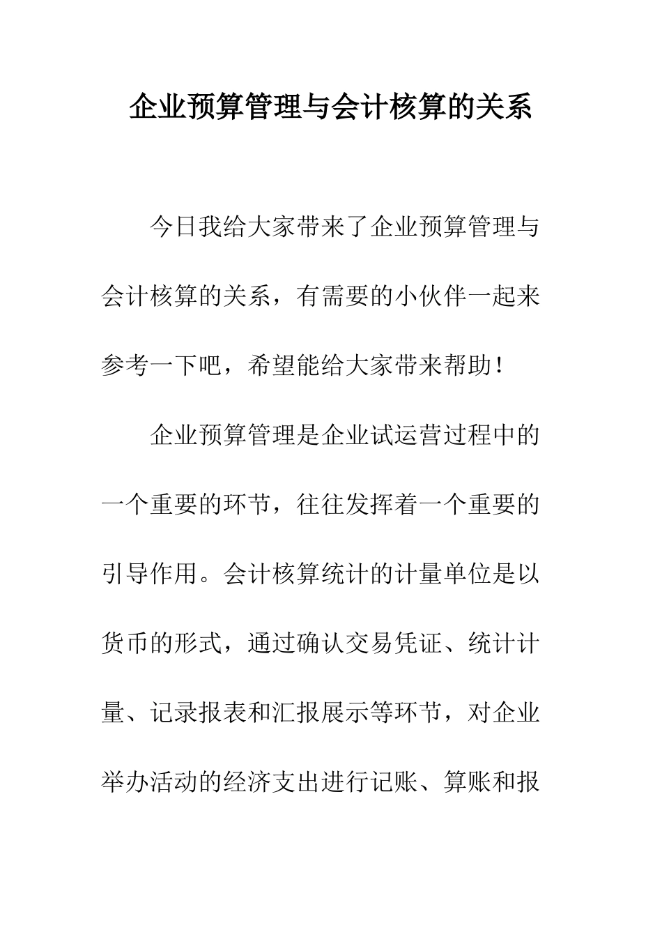 企业预算管理与会计核算的关系_第1页
