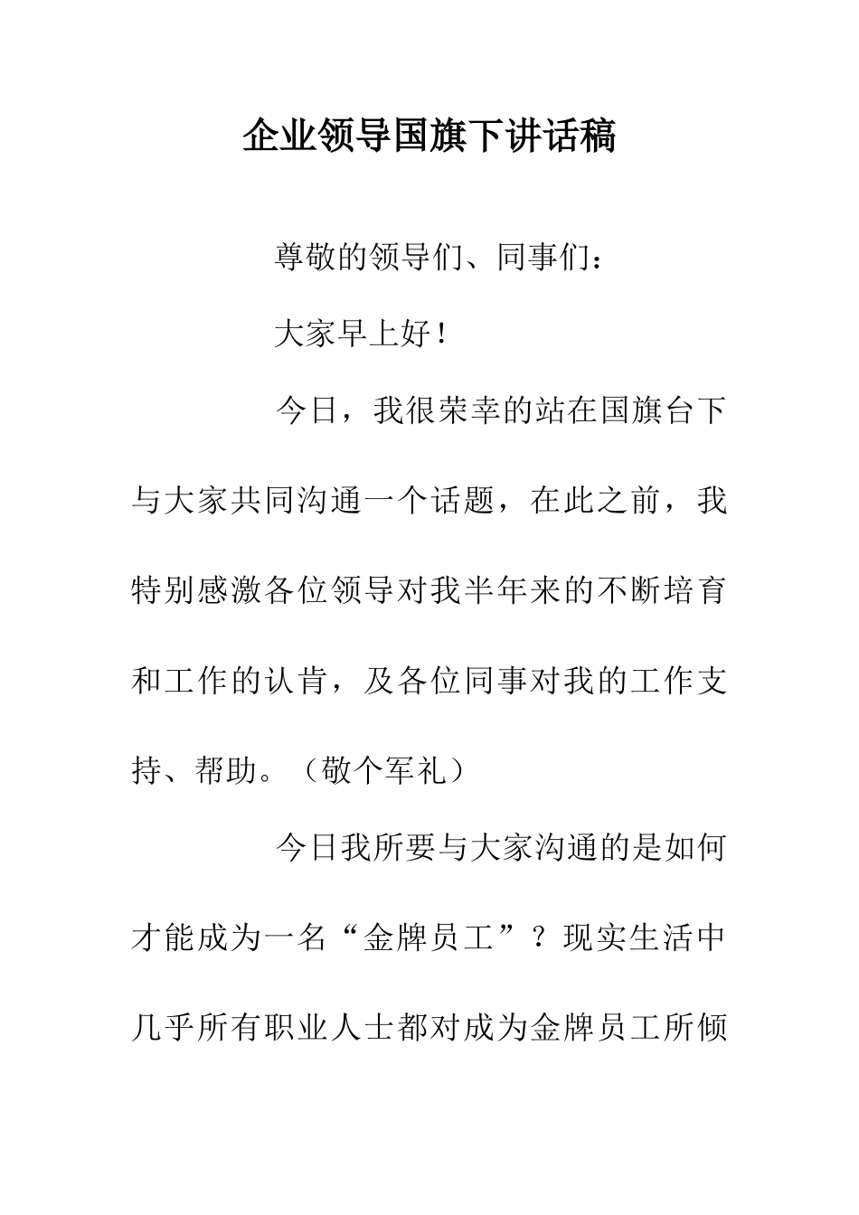 企业领导国旗下讲话稿_第1页