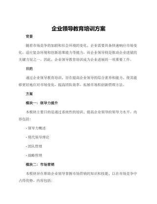 企业领导教育培训方案