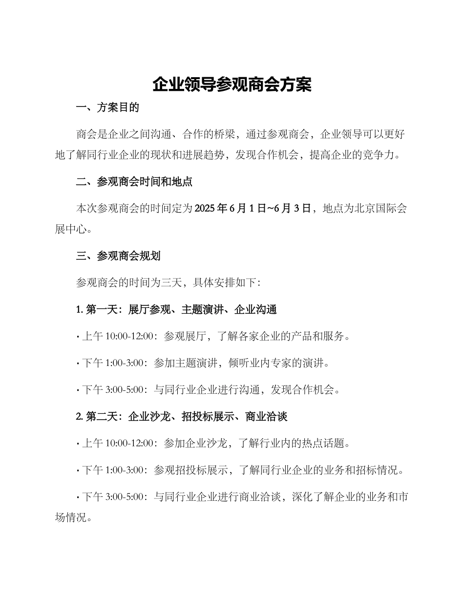 企业领导参观商会方案_第1页