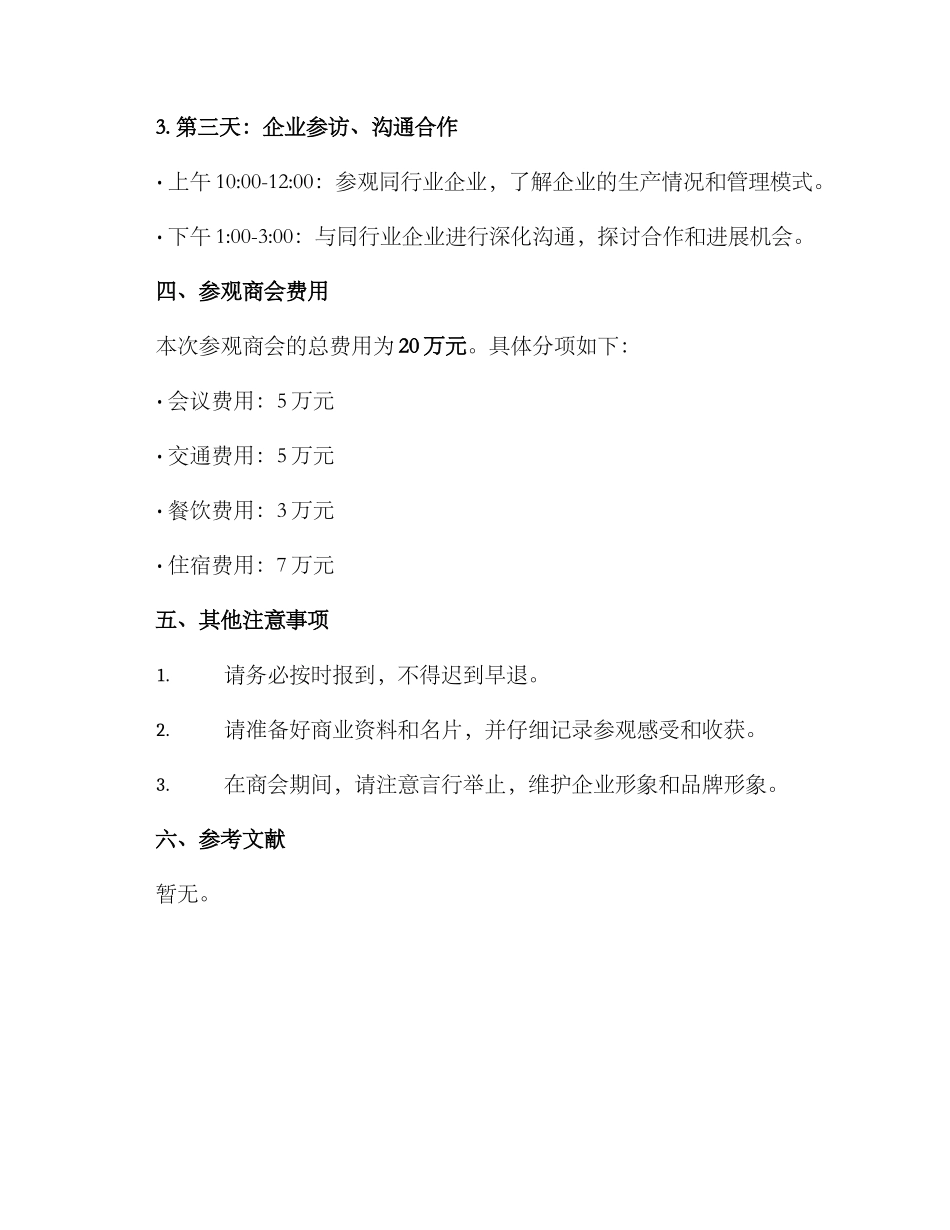 企业领导参观商会方案_第2页