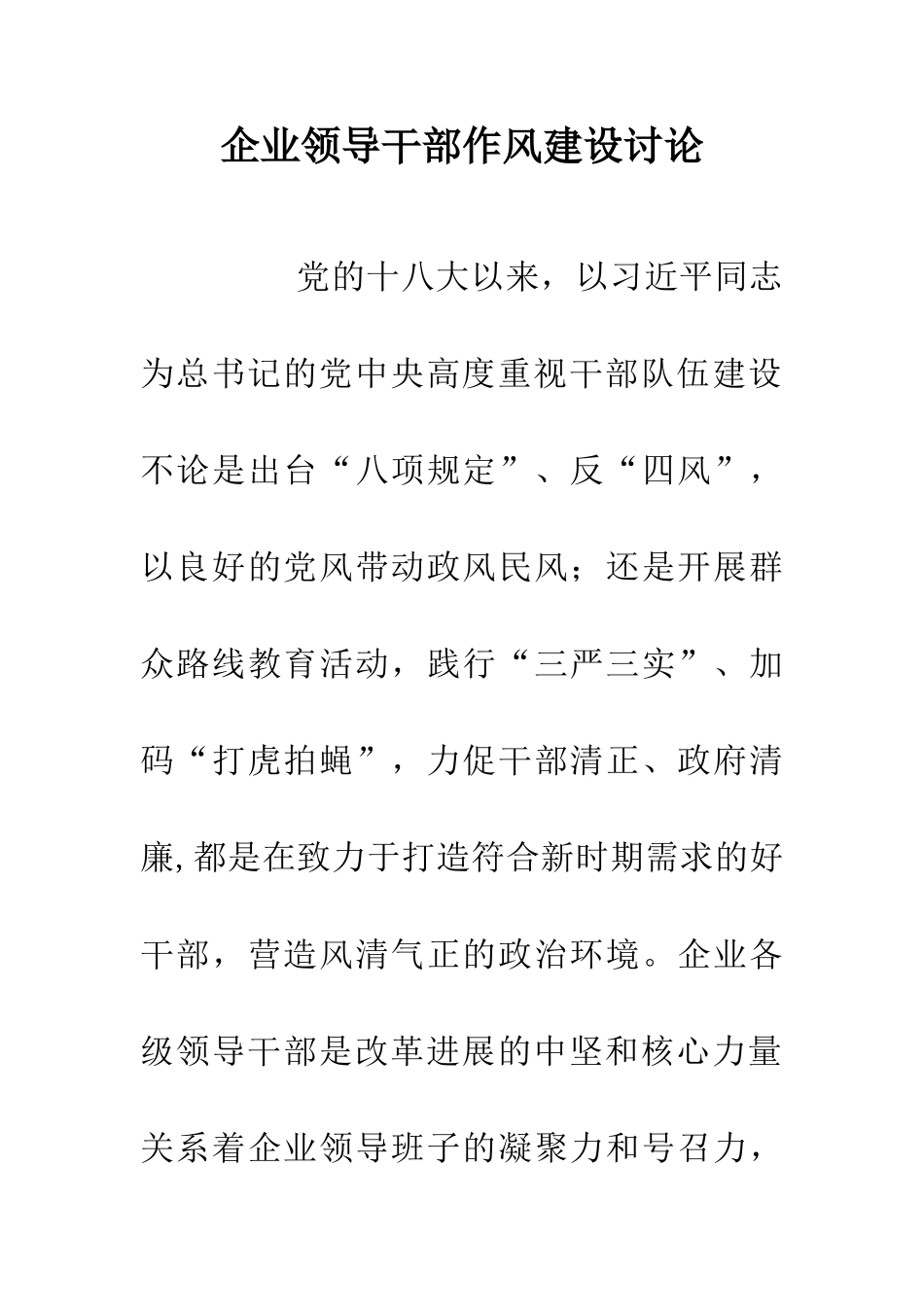 企业领导干部作风建设研究_第1页