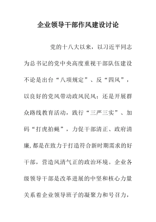 企业领导干部作风建设研究