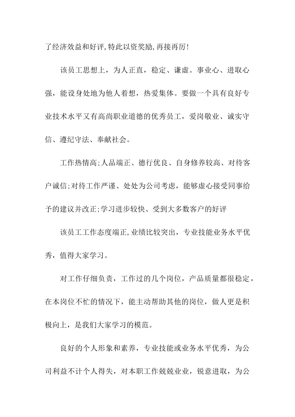 企业领导对下属员工的工作评语_第2页