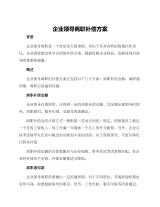 企业领导离职补偿方案