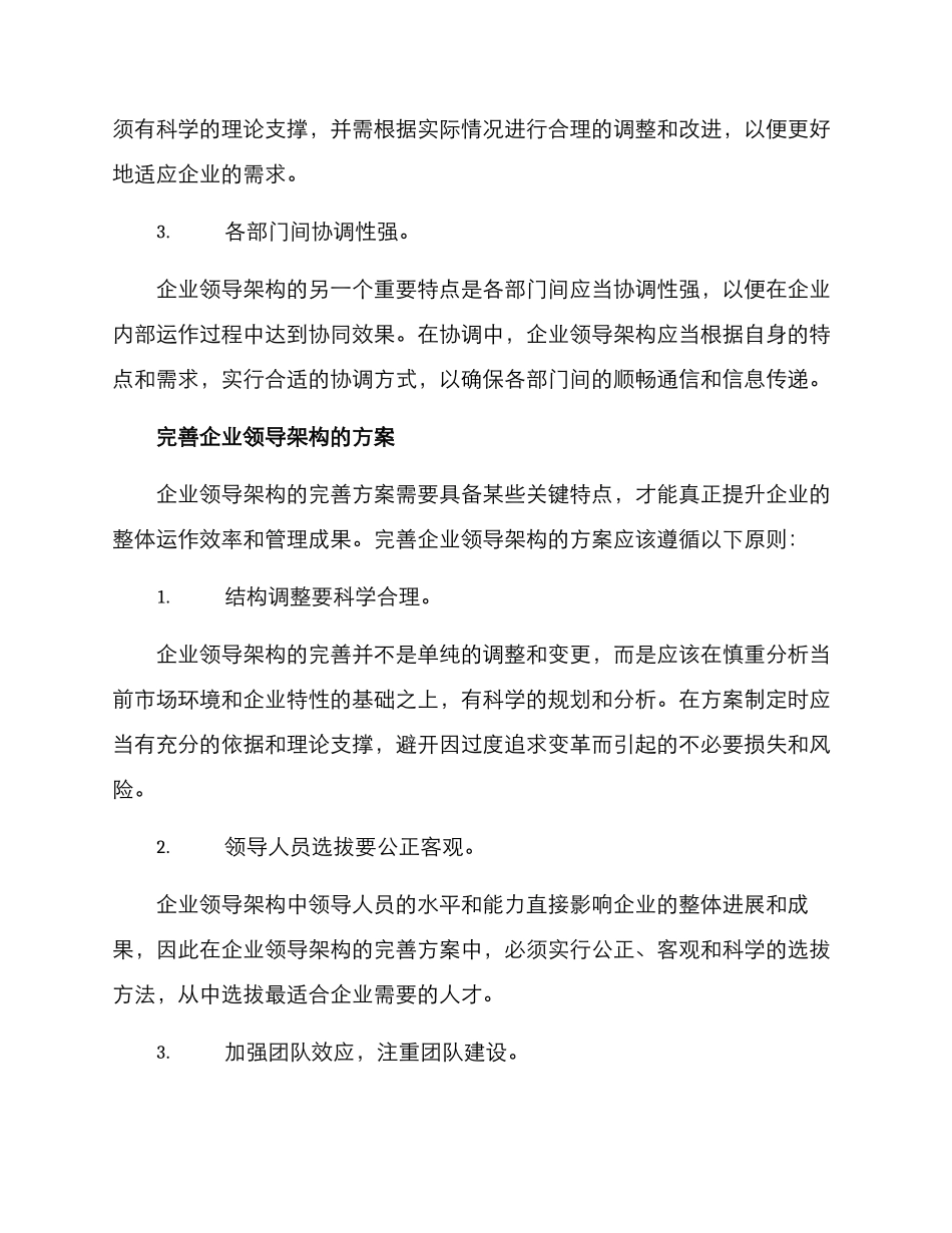 企业领导架构完善方案_第2页