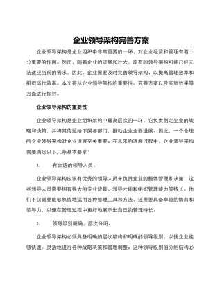 企业领导架构完善方案