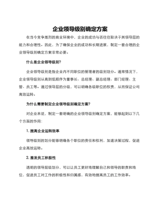 企业领导级别确定方案