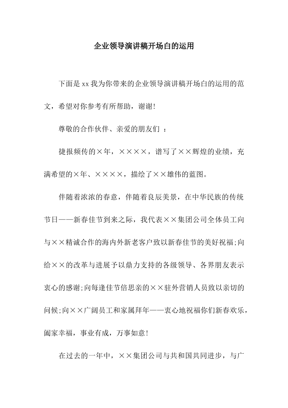 企业领导演讲稿开场白的运用_第1页