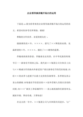 企业领导演讲稿开场白的运用