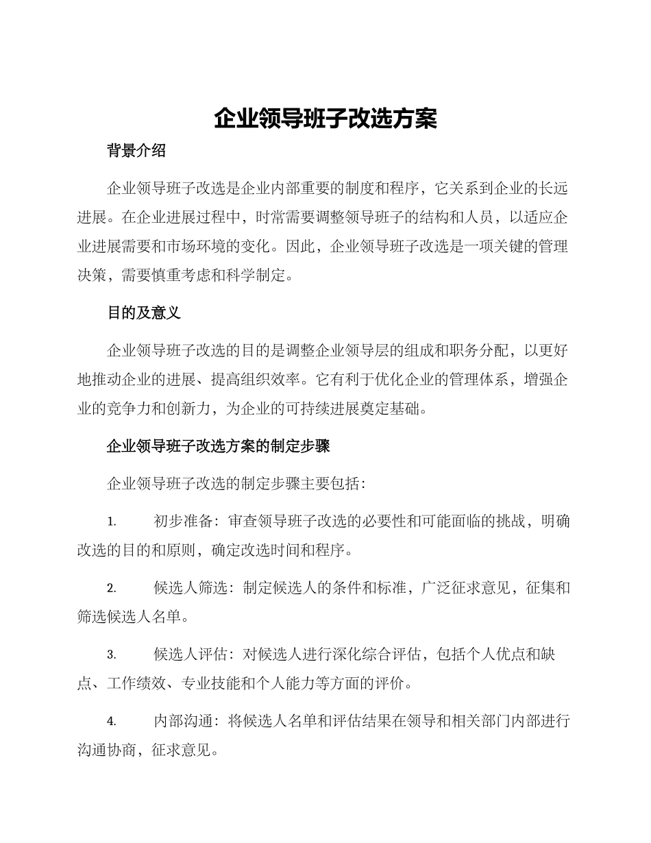 企业领导班子改选方案_第1页