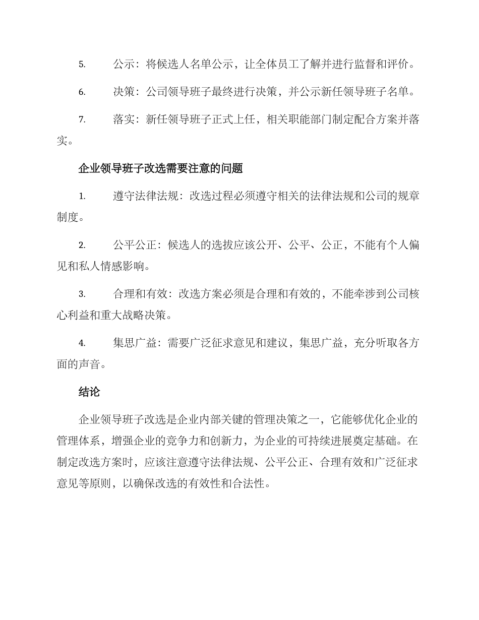 企业领导班子改选方案_第2页