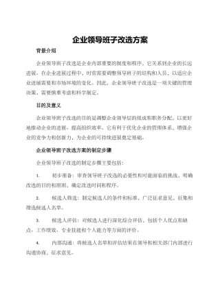 企业领导班子改选方案