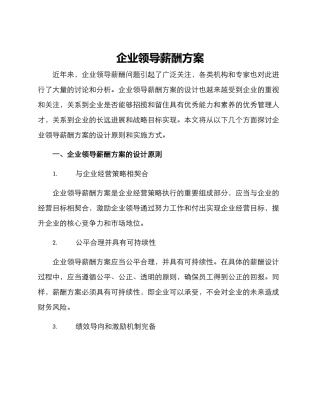 企业领导薪酬方案