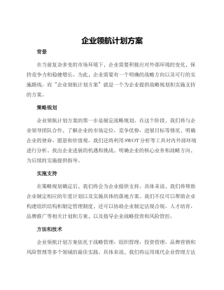 企业领航计划方案