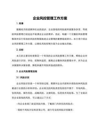 企业风控管理工作方案
