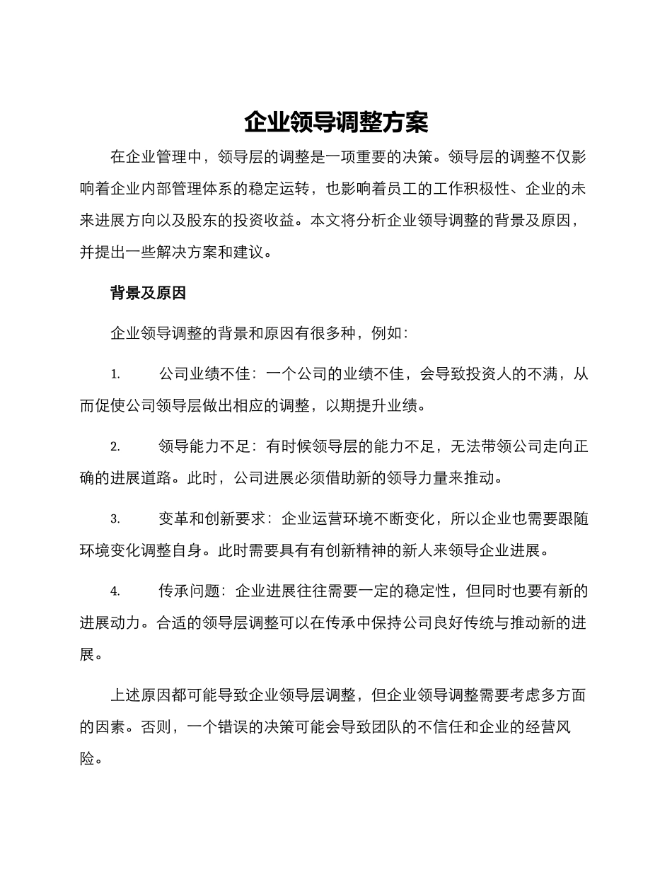企业领导调整方案_第1页