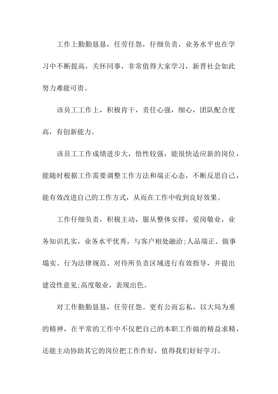 企业领导经典对下属员工的工作评语_第3页