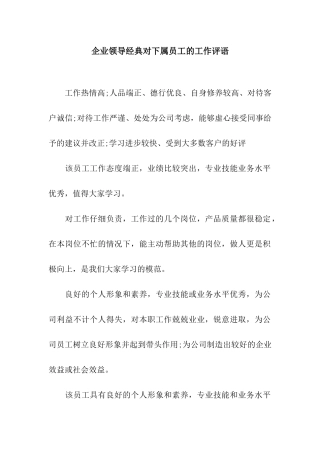 企业领导经典对下属员工的工作评语