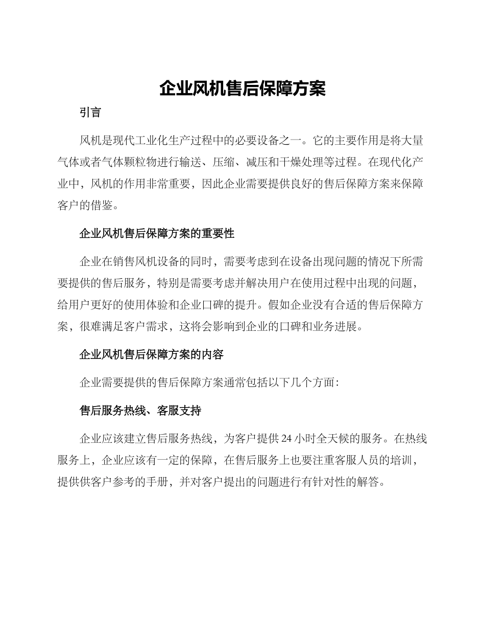 企业风机售后保障方案_第1页