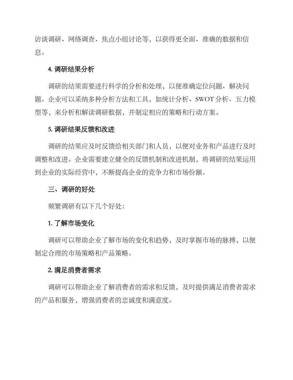 企业频繁调研方案_第2页