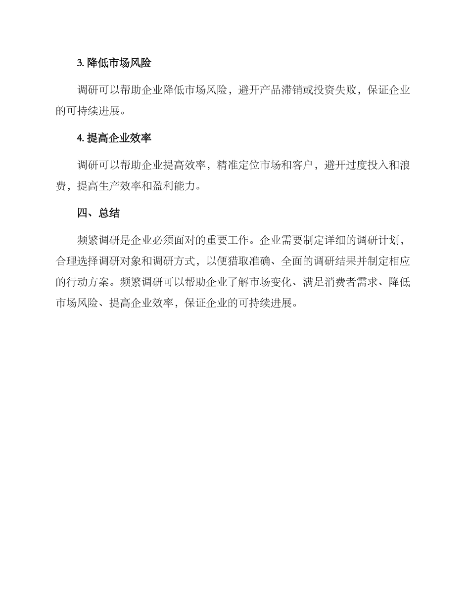 企业频繁调研方案_第3页
