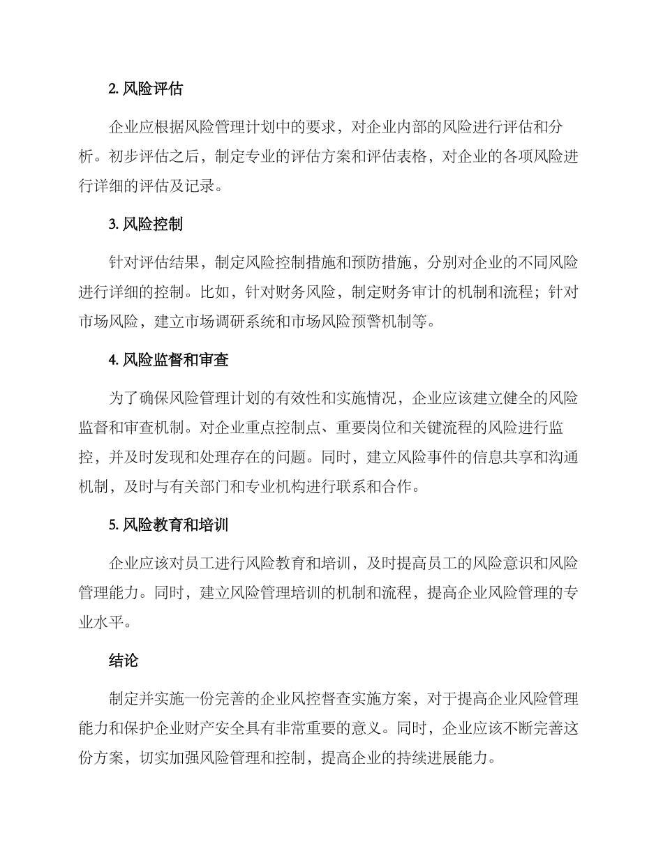 企业风控督查实施方案_第2页