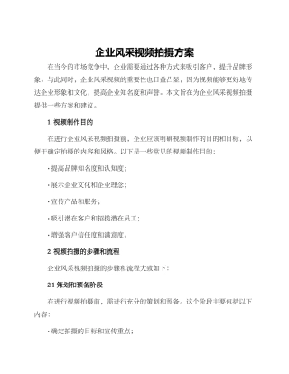 企业风采视频拍摄方案